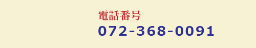 問い合わせ電話番号